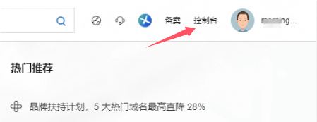 进入阿里云控制台 进入阿里云控制台